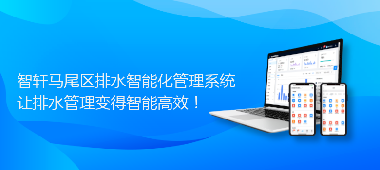 马尾区排水智能化管理系统